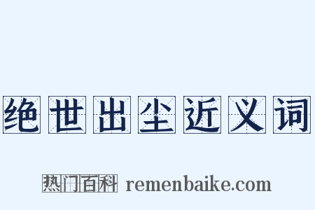 绝世出尘近义词是什么意思的图片